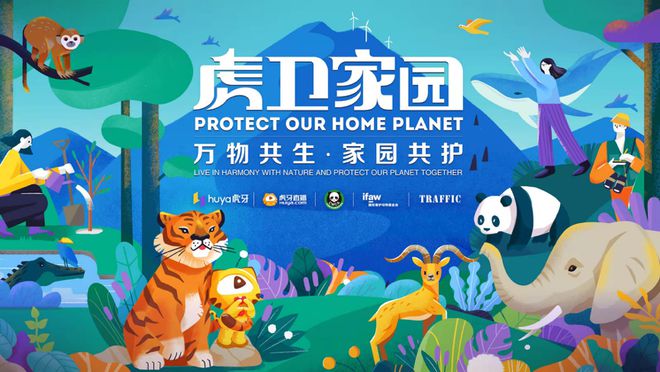 虎牙启动“虎卫家园”环保公益计划, 成立野生物反盗猎专项基金
